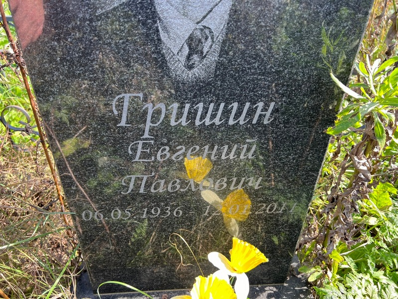 Гришин