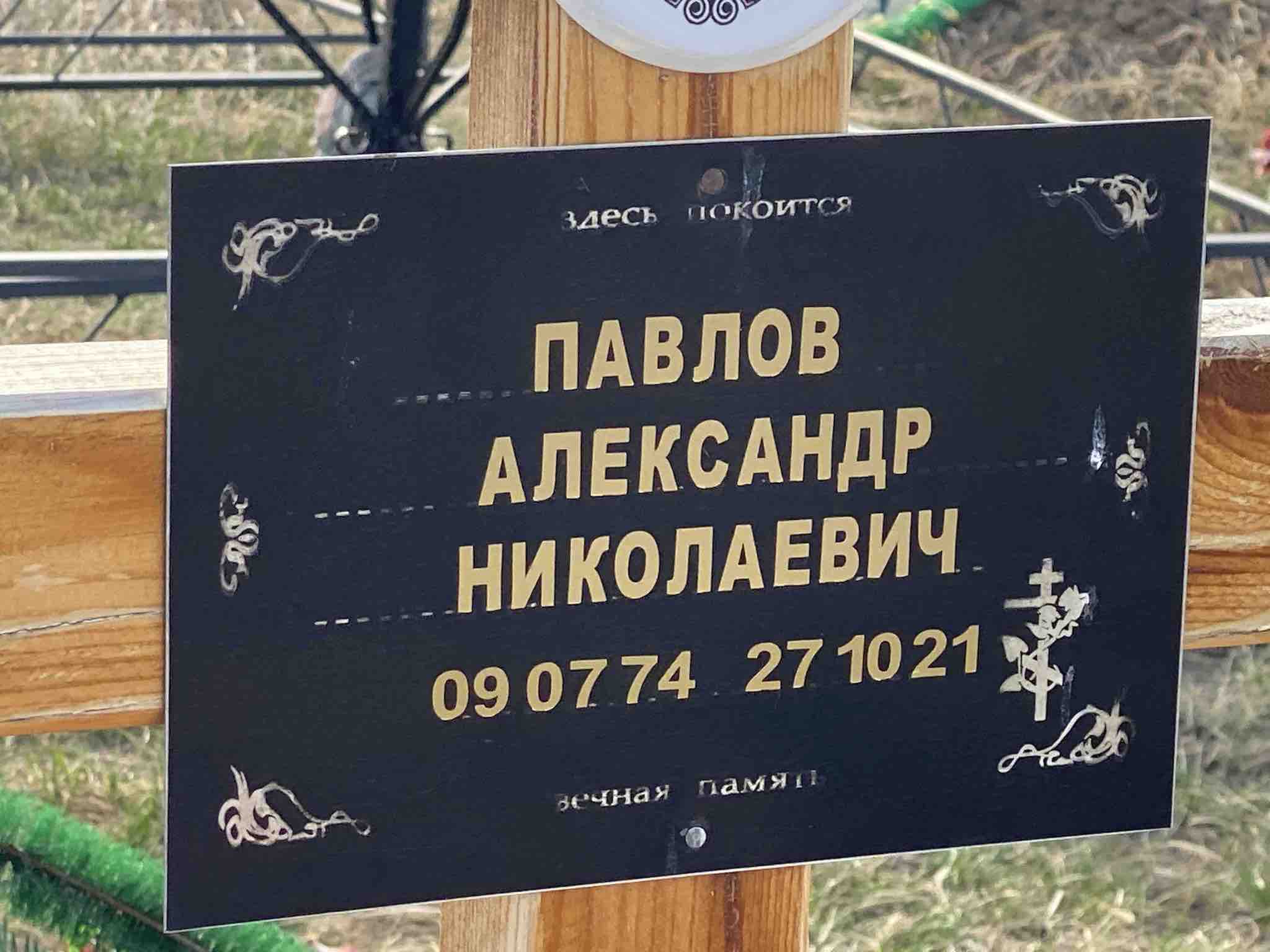 Павлов Александр Николаевич