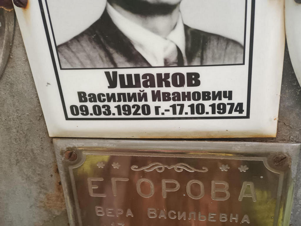 Ушаков Василий Иванович