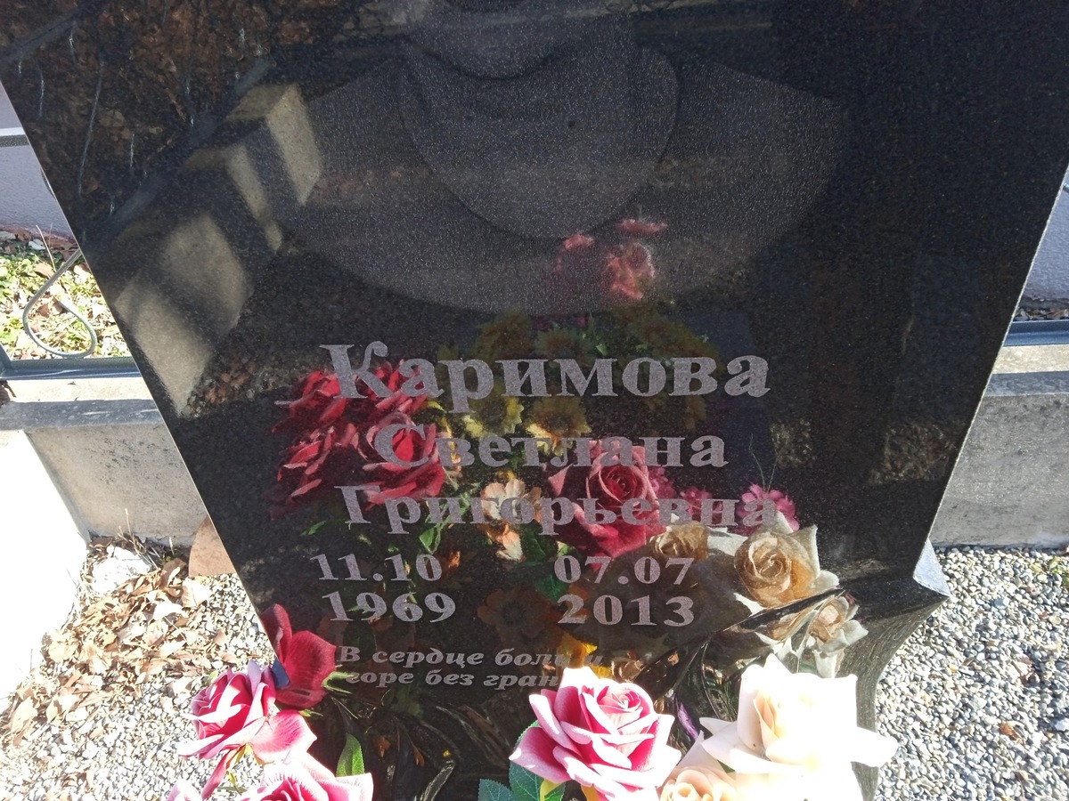 Каримова Светлана Григорьевна