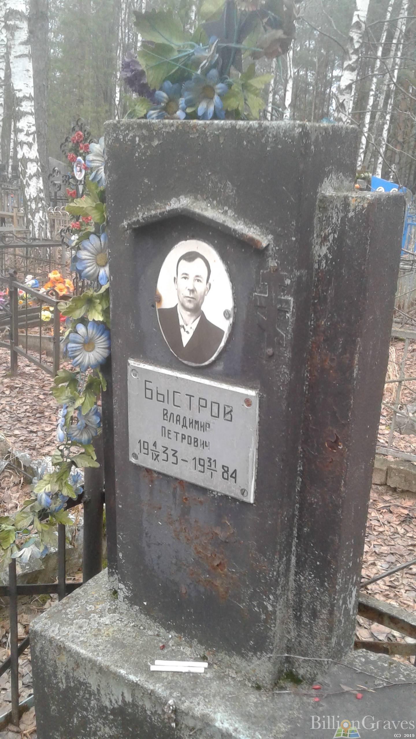 Быстров Владимир Петрович