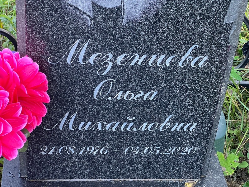 Мезенцева