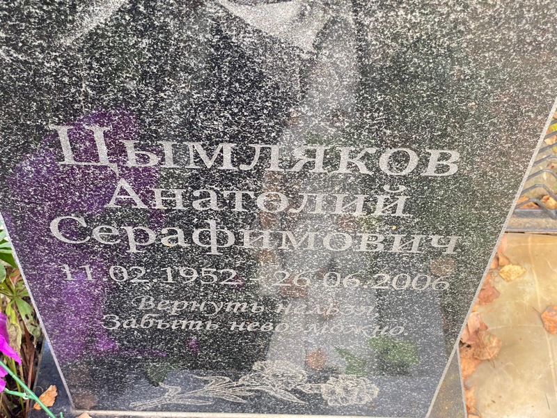 Цымляков