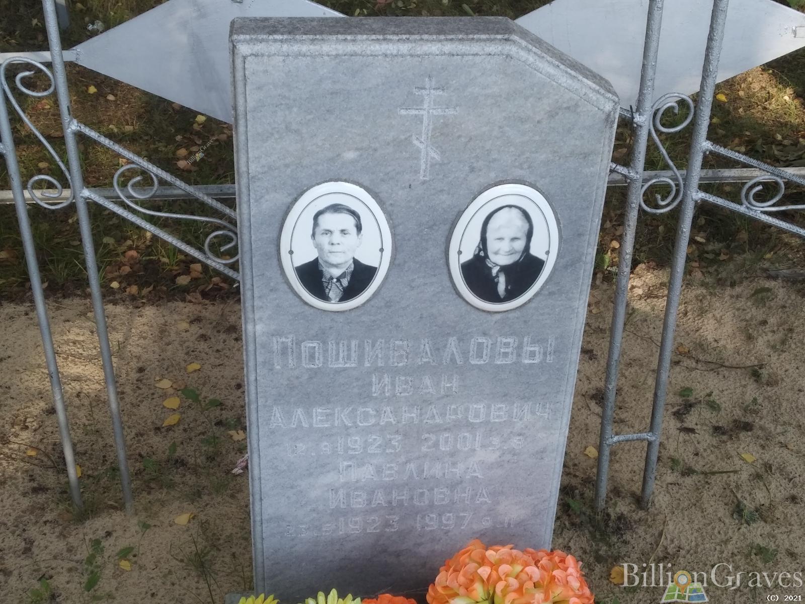 Пошивалова Павлина Ивановна