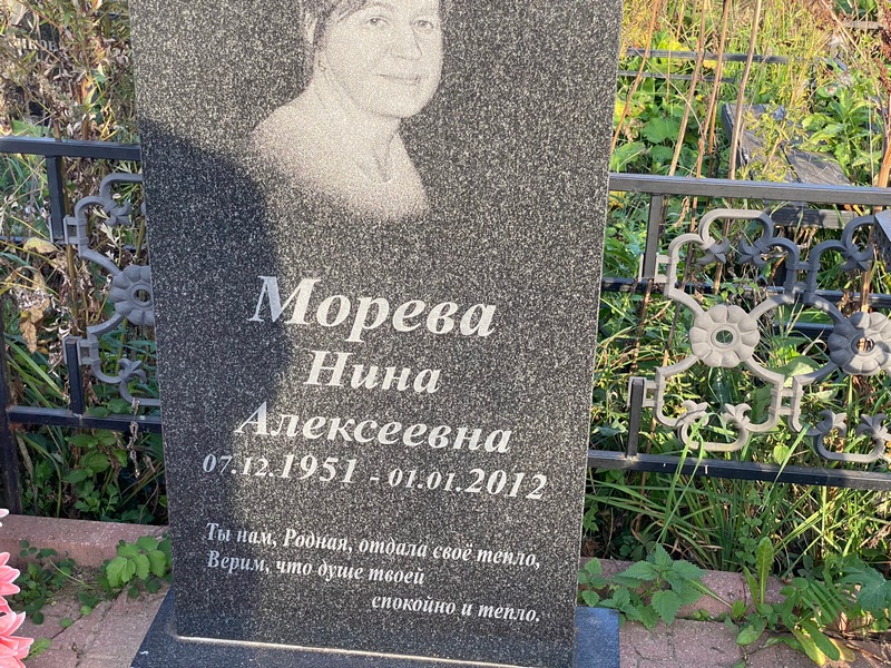Морева