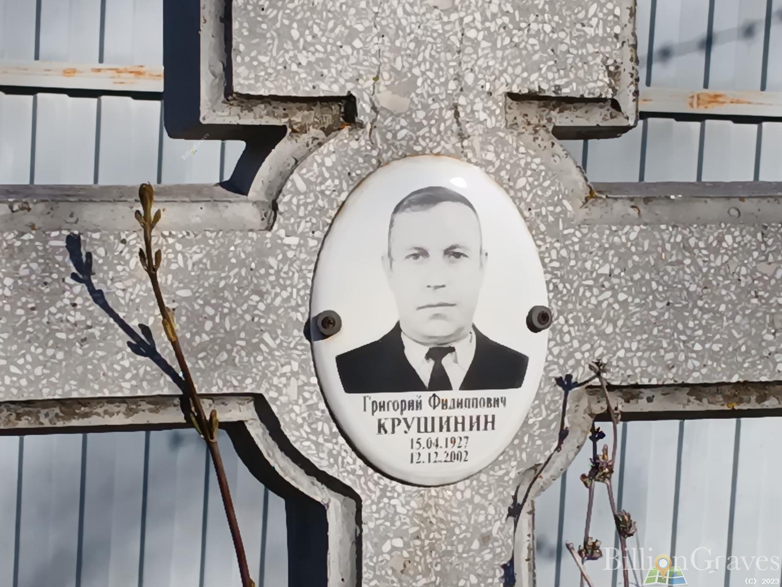 Крушинин Григорий Филиппович