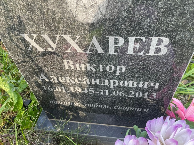 Хухарев