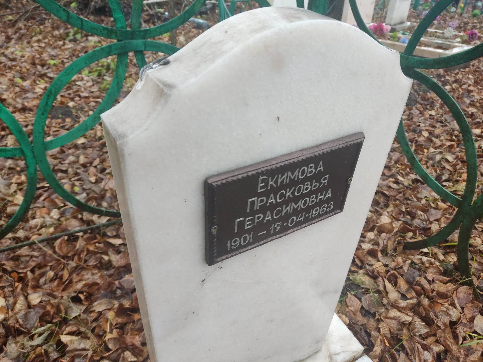 Екимова Прасковья Герасимовна