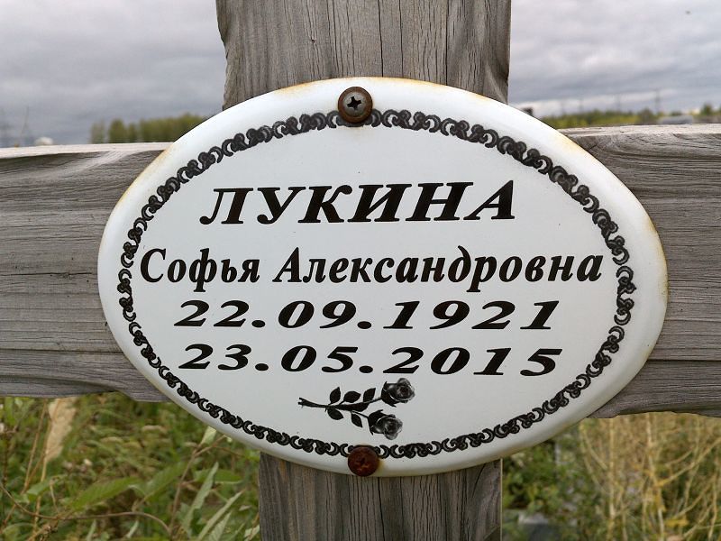 Софья Лукина Александровна