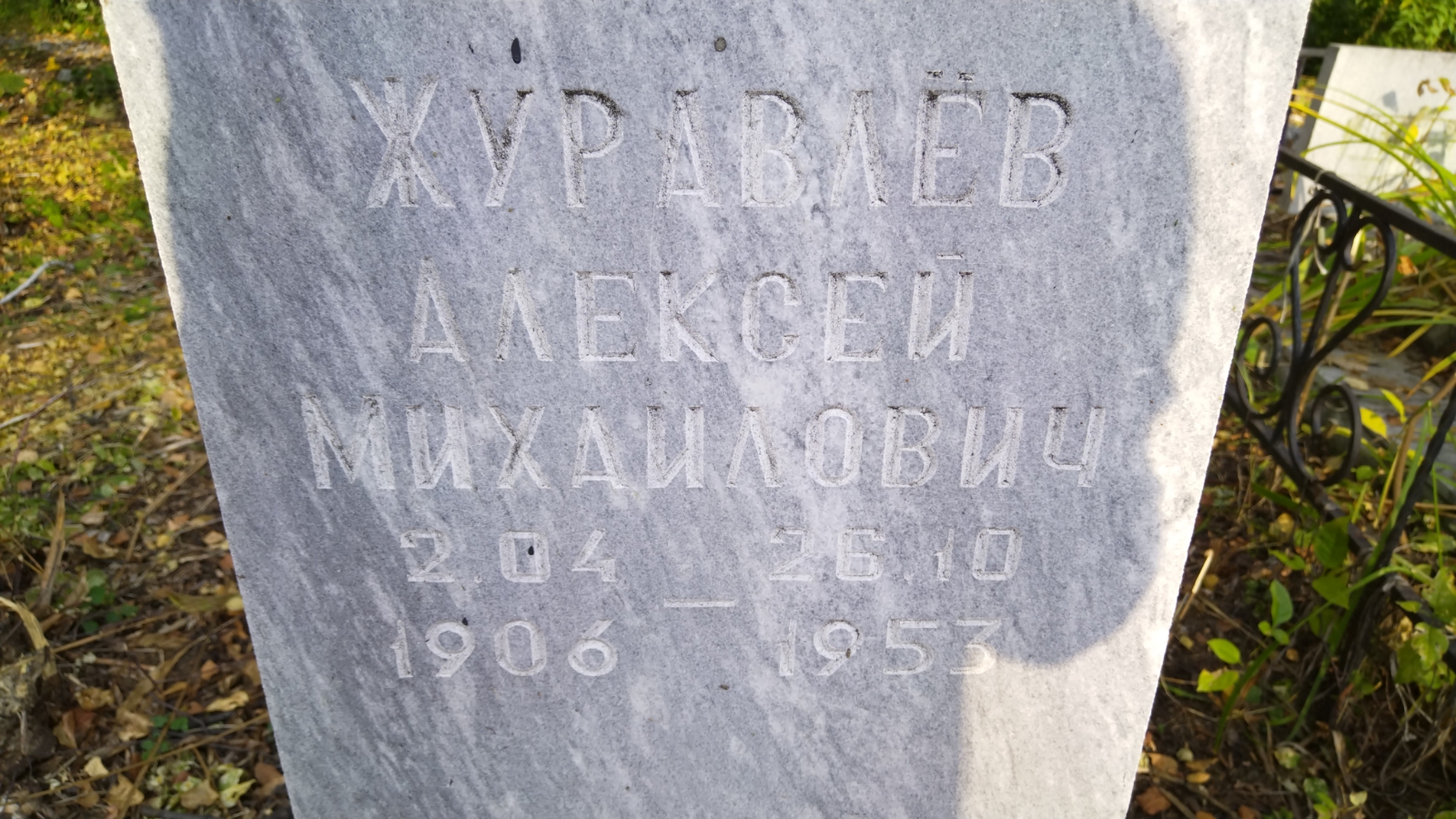 Журавлев Алексей Михайлович