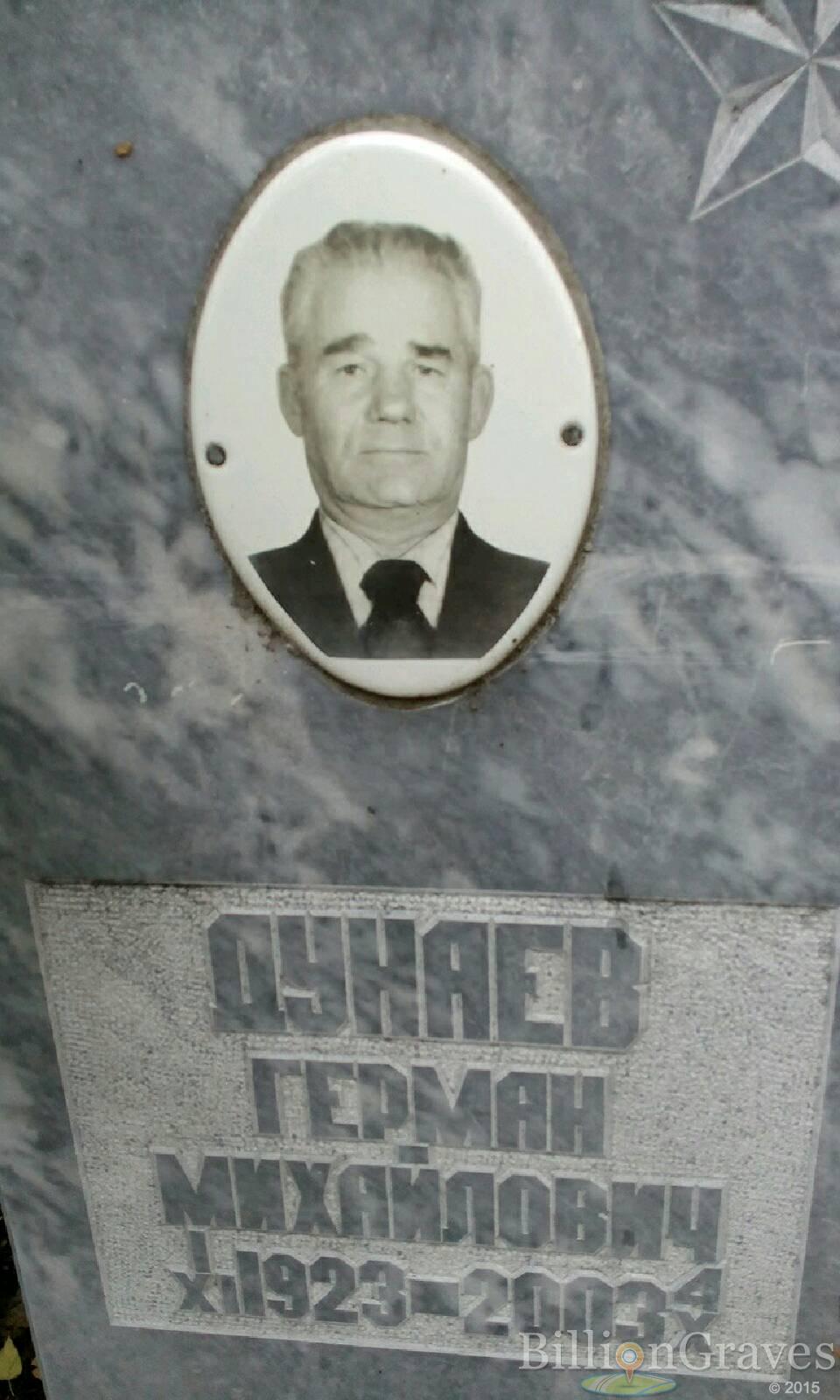 Дунаев Герман Михайлович