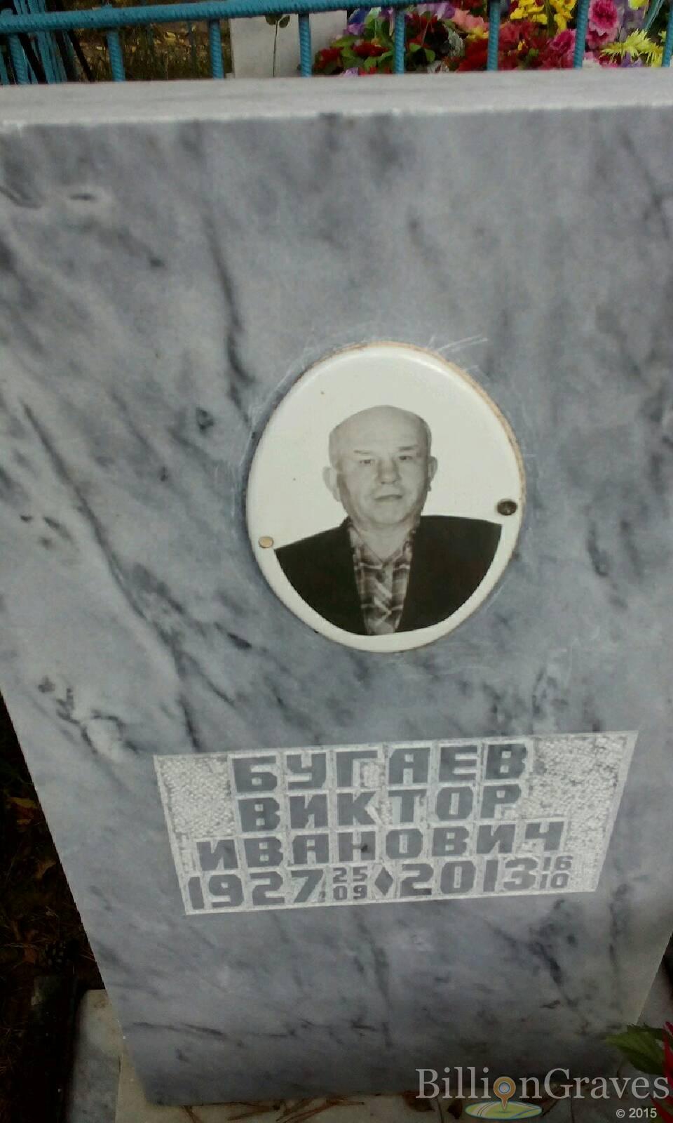 Бугаев Виктор Иванович