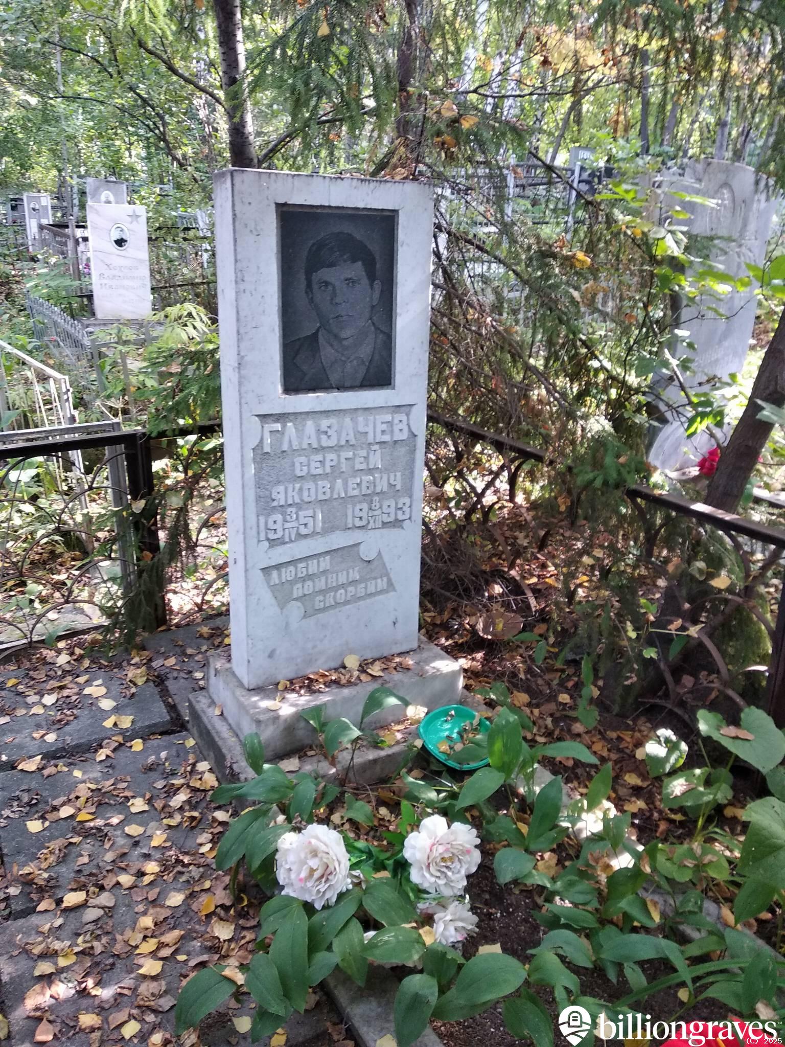 Глазачев Сергей Яковлевич