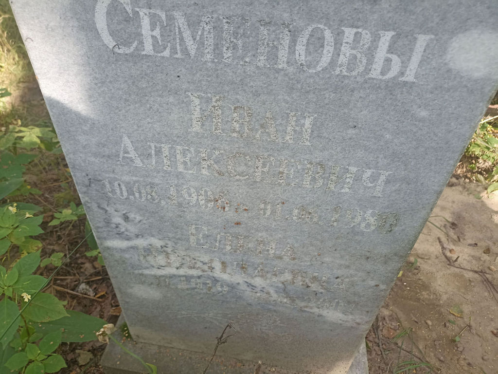 Семенов Иван Алексеевич
