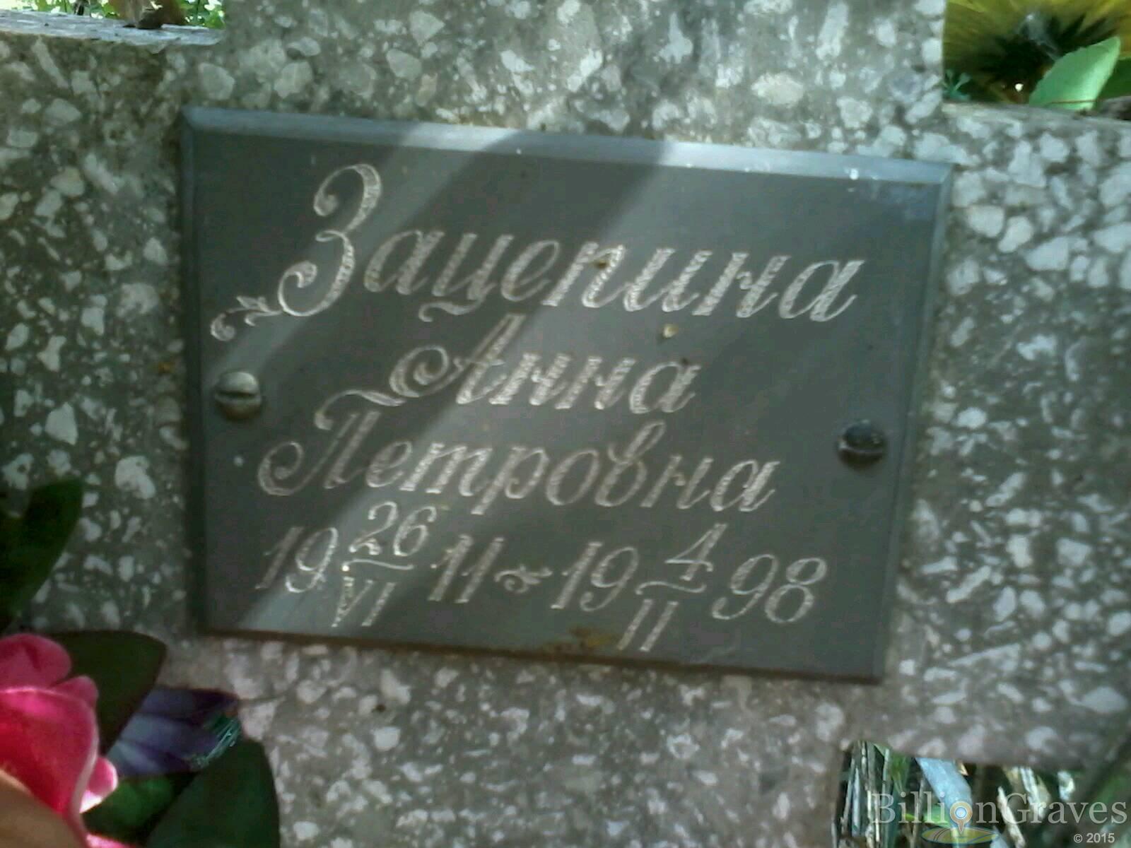 Зацепина Анна Петровна