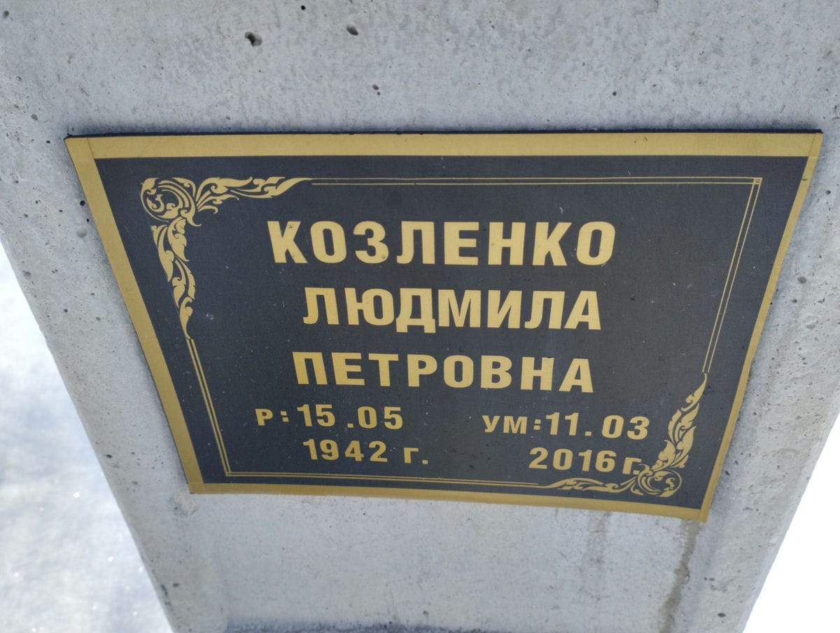 Козленко Людмила Петровна