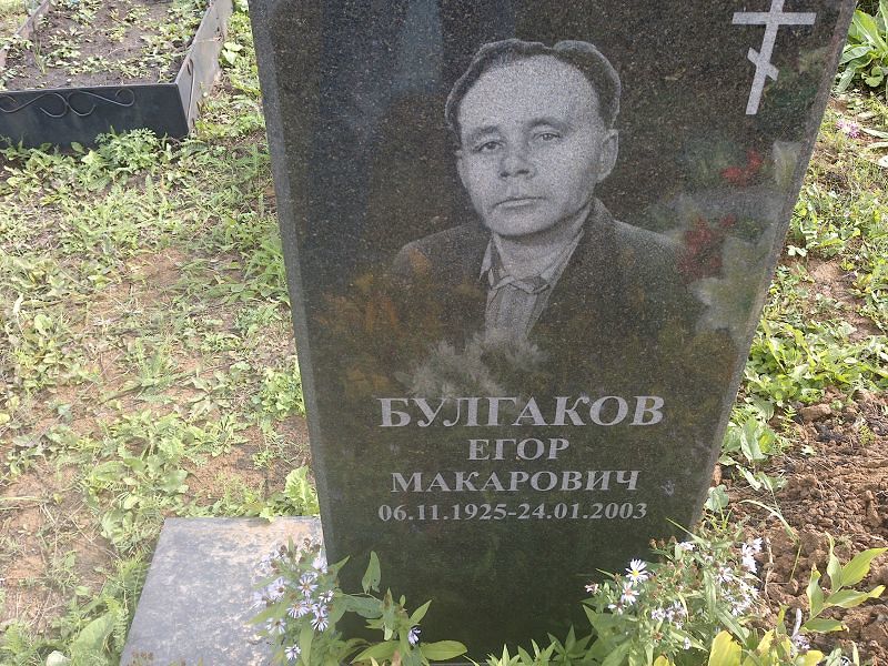 Булгаков Егор Макарович
