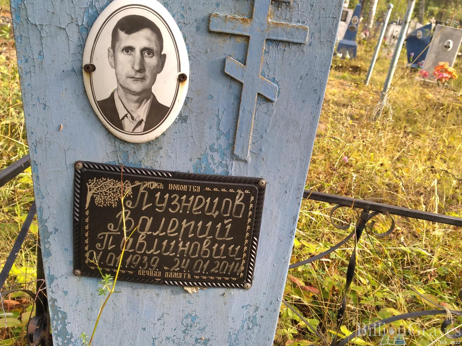 Кузнецов Валерий Павлинович