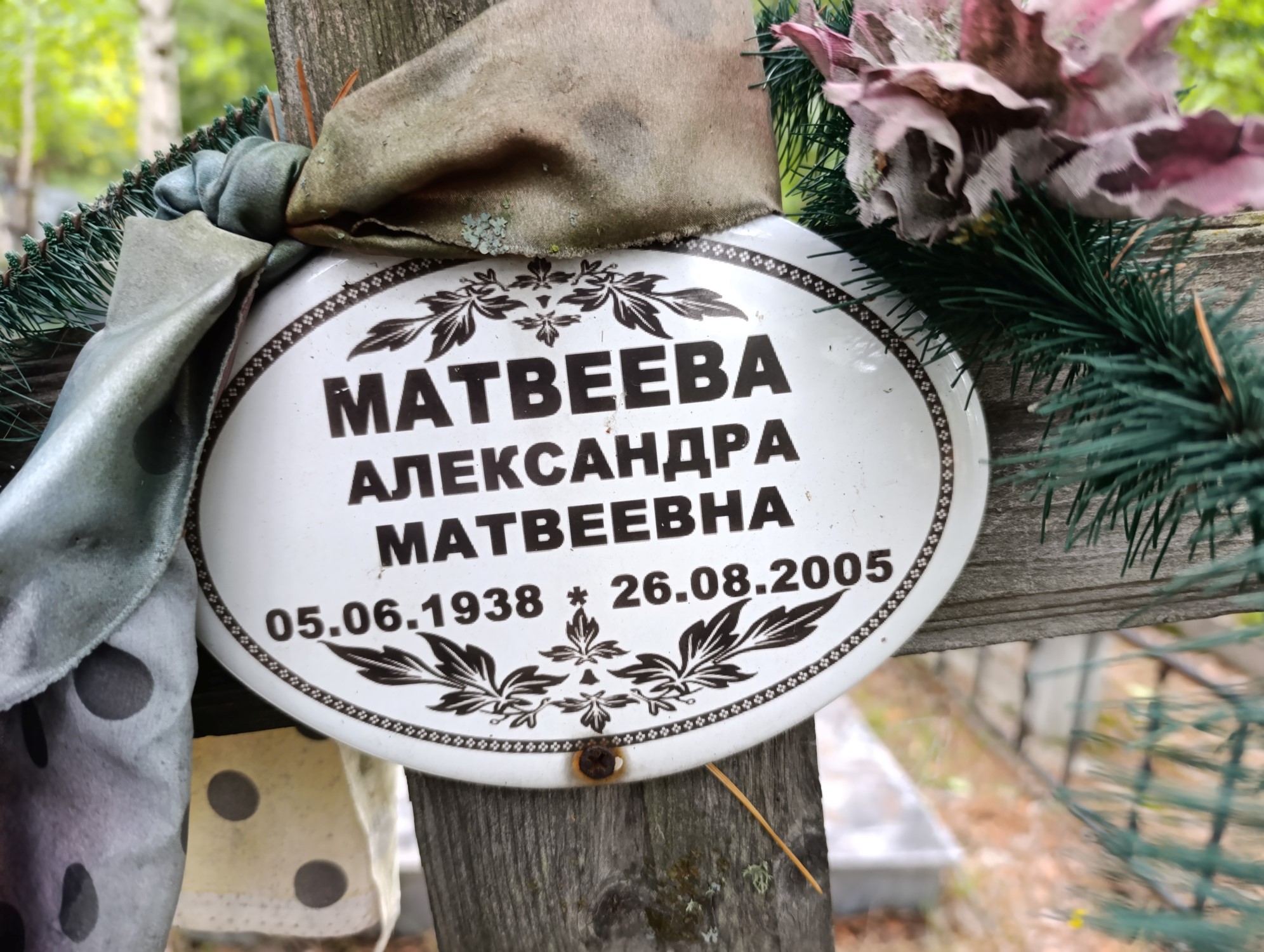 Матвеева Александра Матвеевна