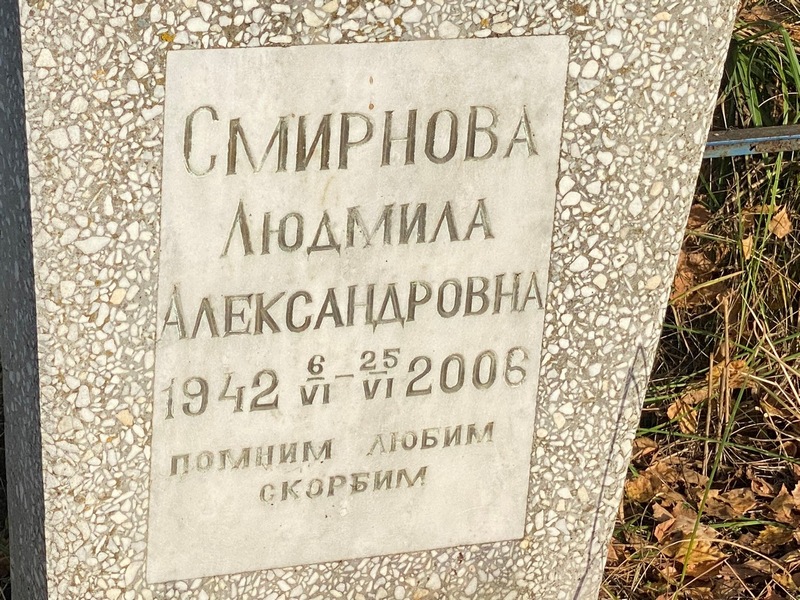 Смирнова