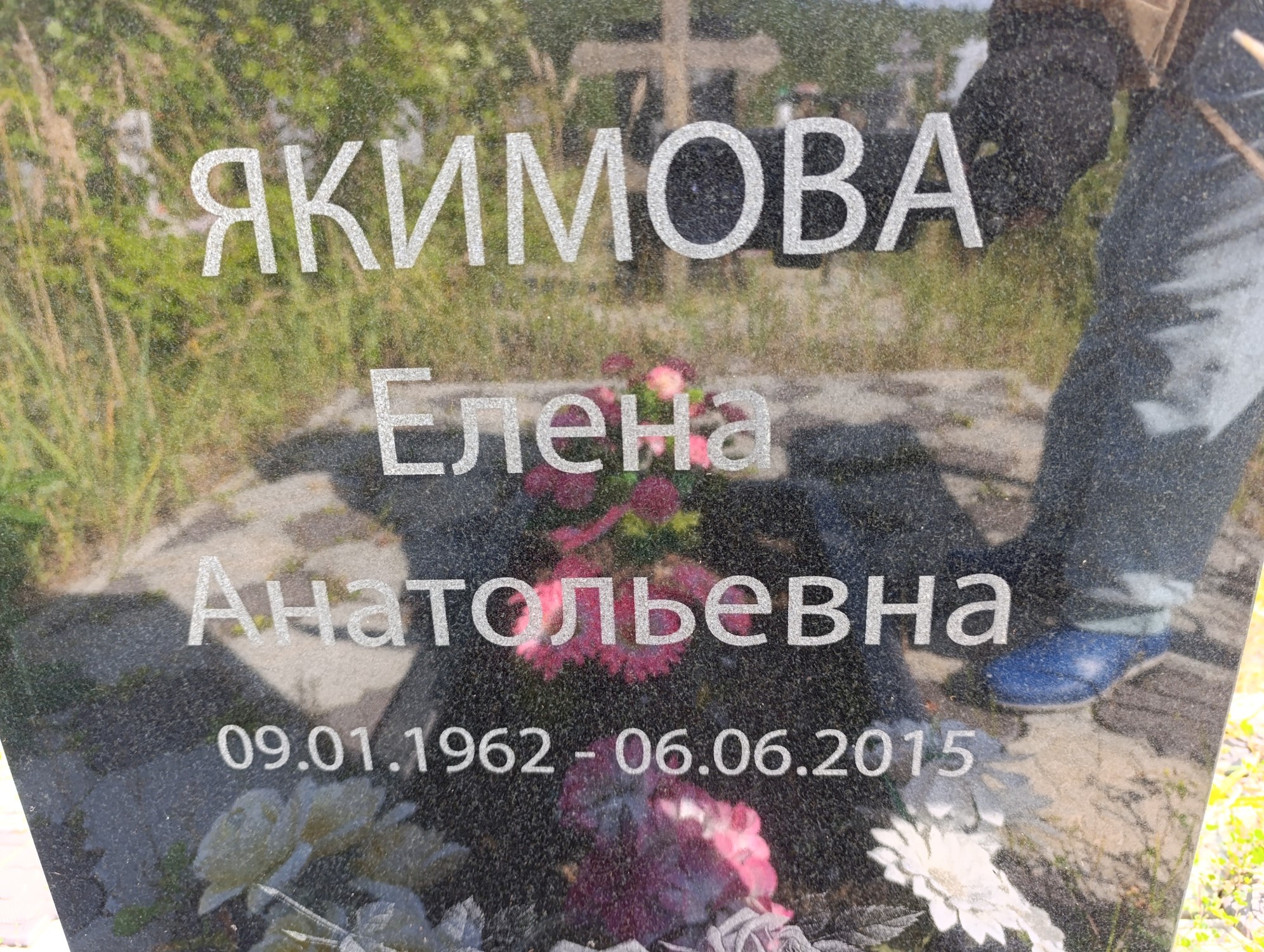 Якимова Елена Анатольевна