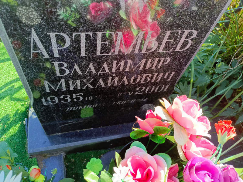 Артемьев