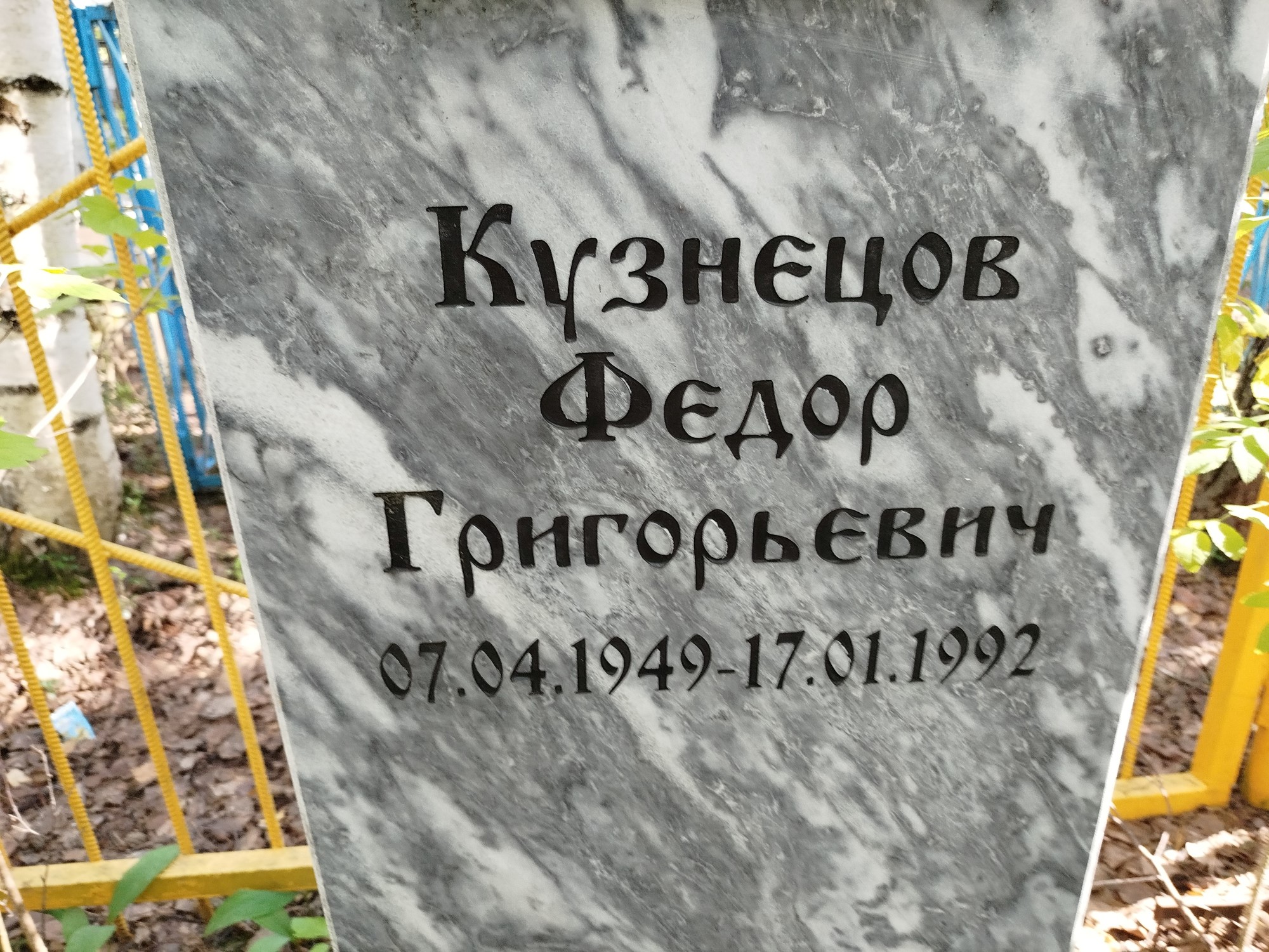 Кузнецов Федор Григорьевич