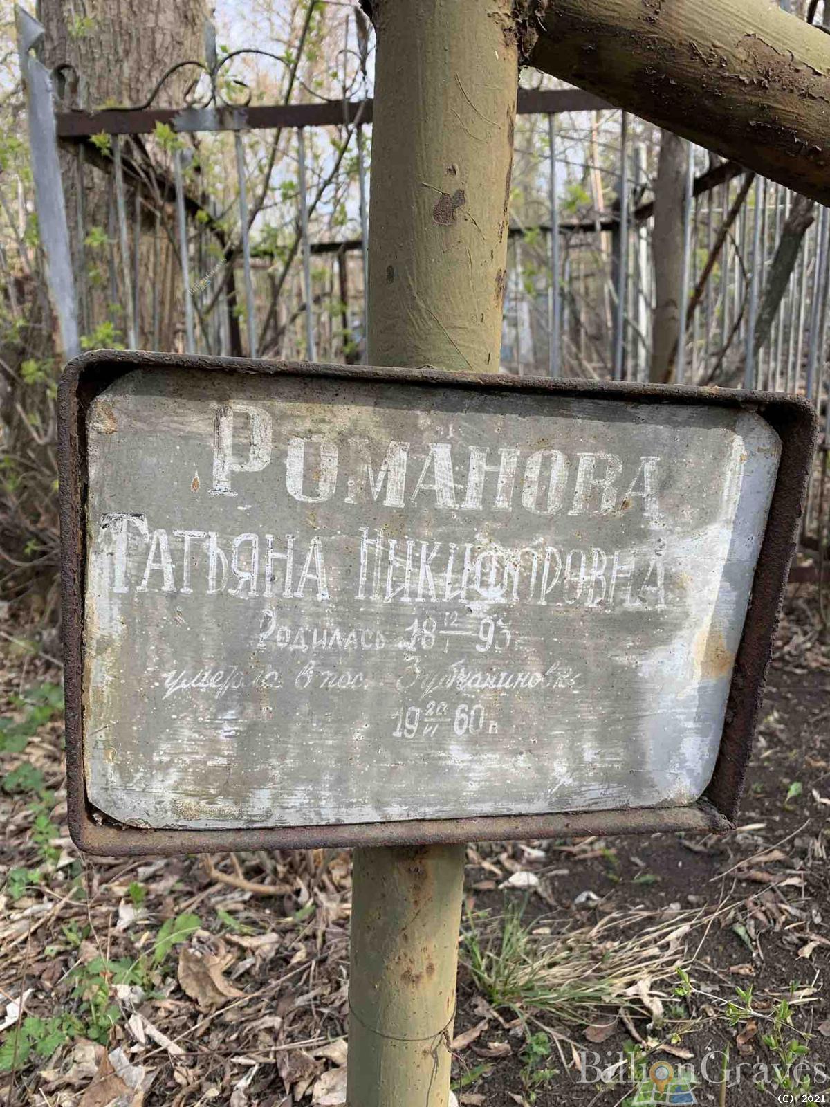 Романова Татьяна Никифоровна