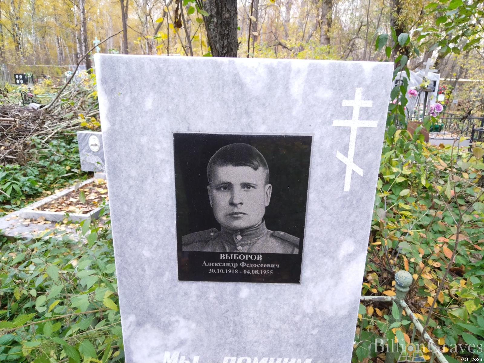 Выборов Александр Федосеевич