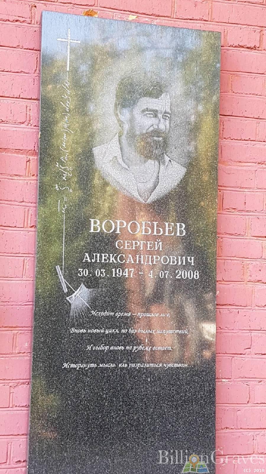 Воробьёв Сергей Александрович