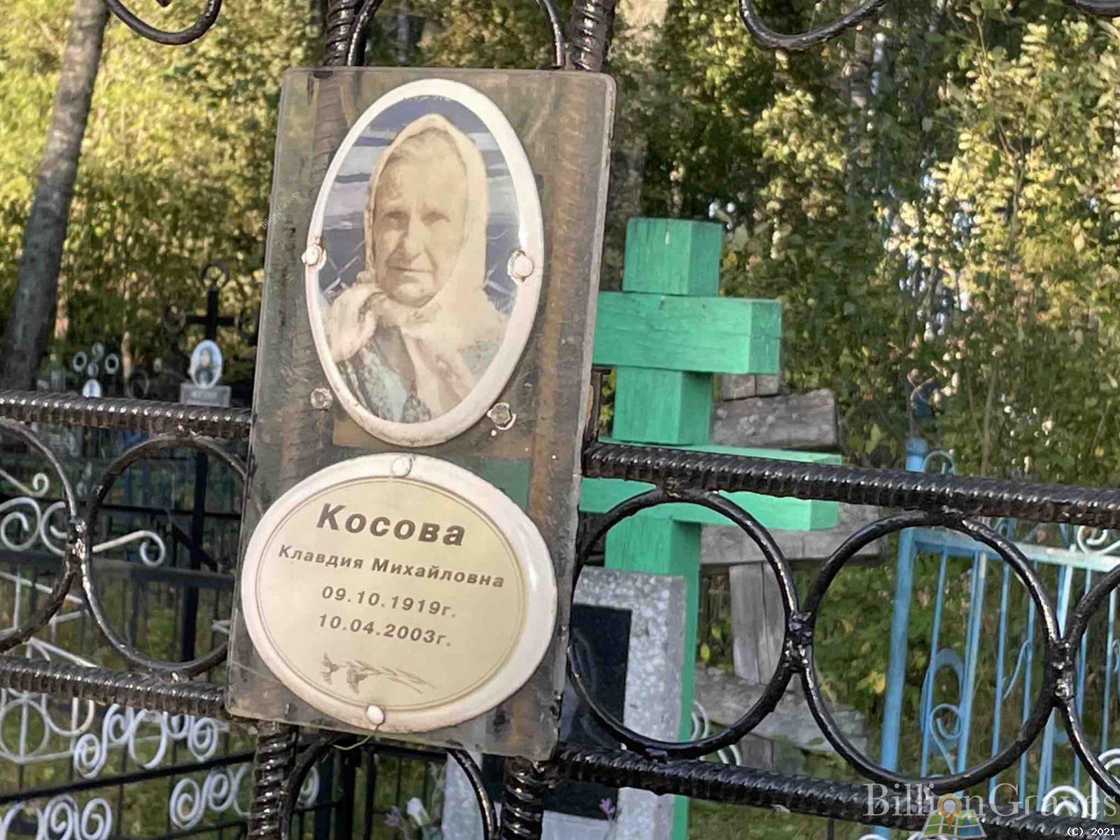Косова Клавдия Михайловна