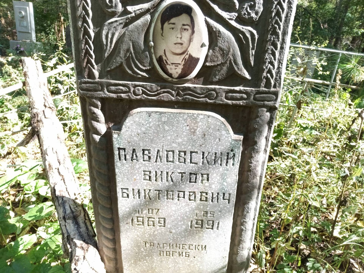 Павловский Виктор Викторович