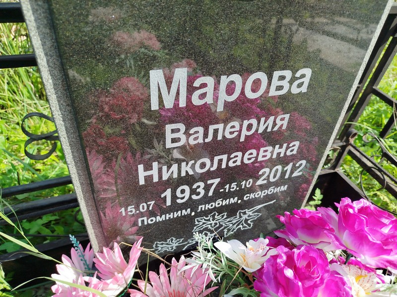 Марова Валерия Николаевна