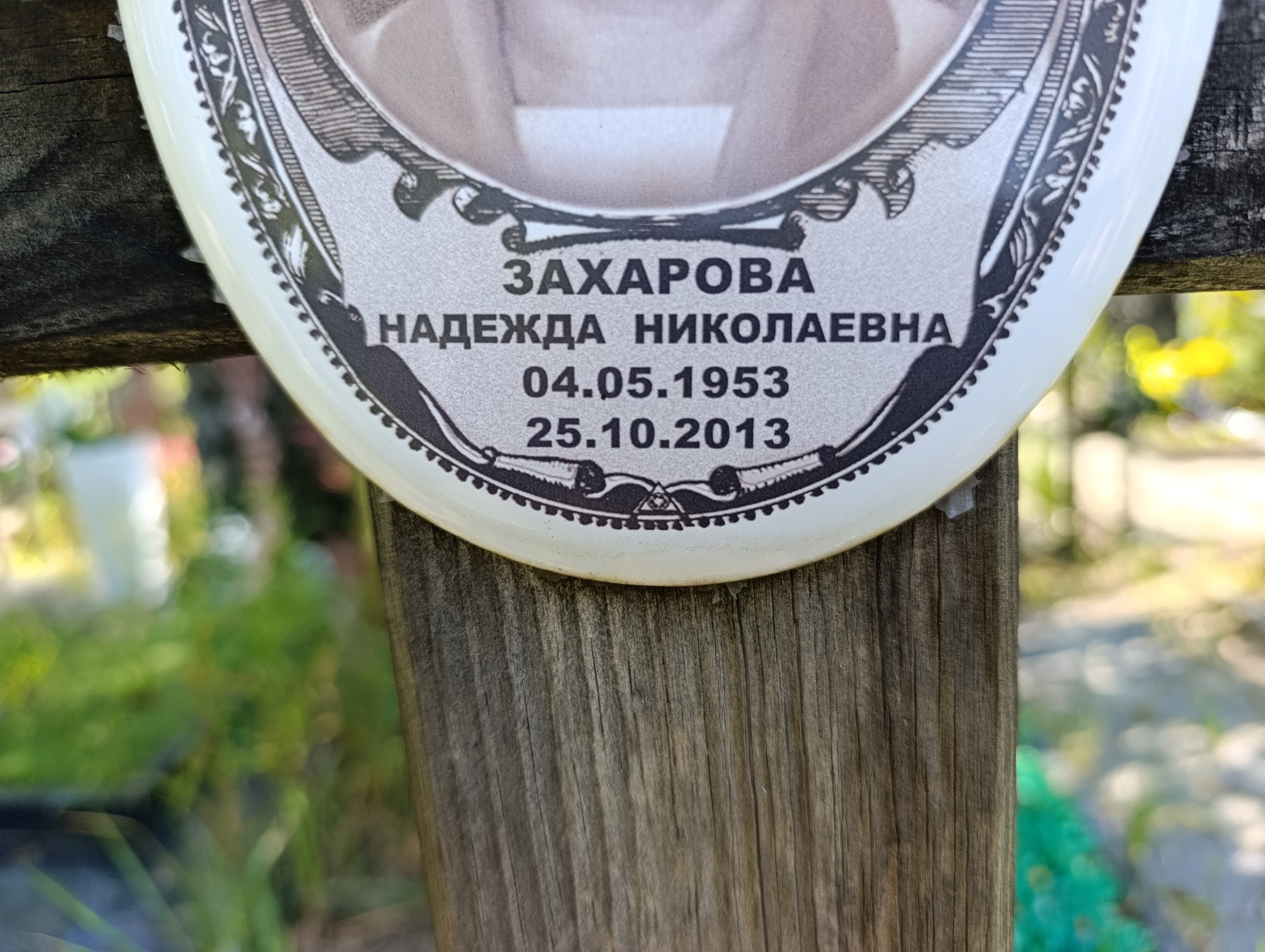 Захарова Надежда Николаевна
