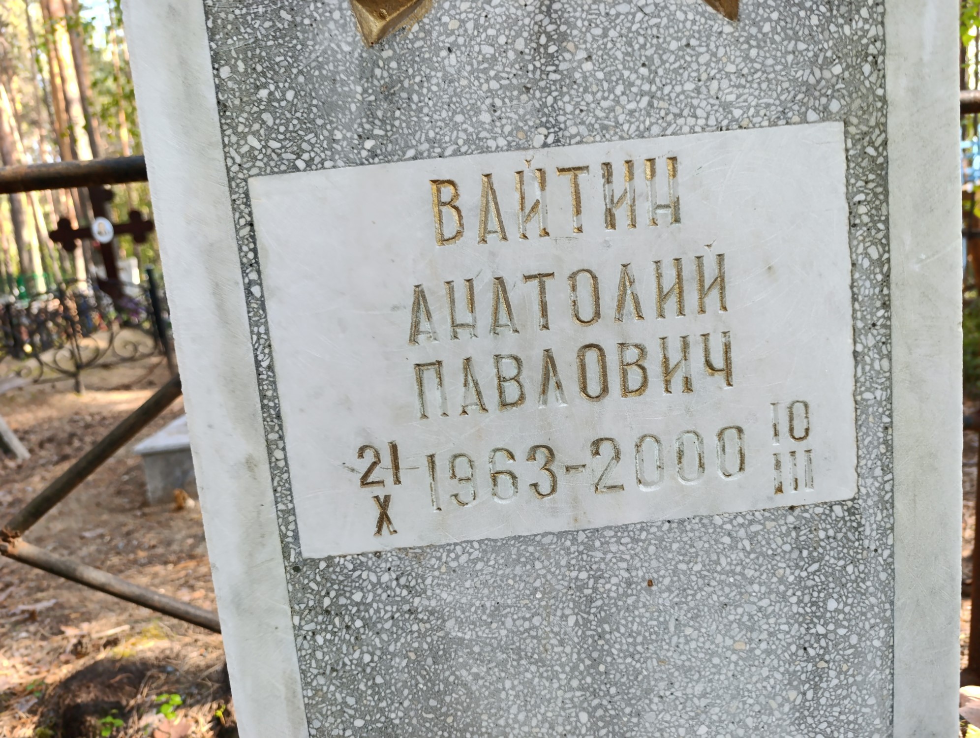 Вайтин Анатолий Павлович