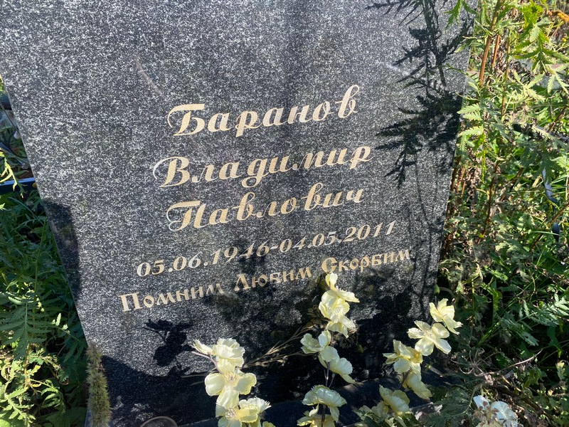 Баранов