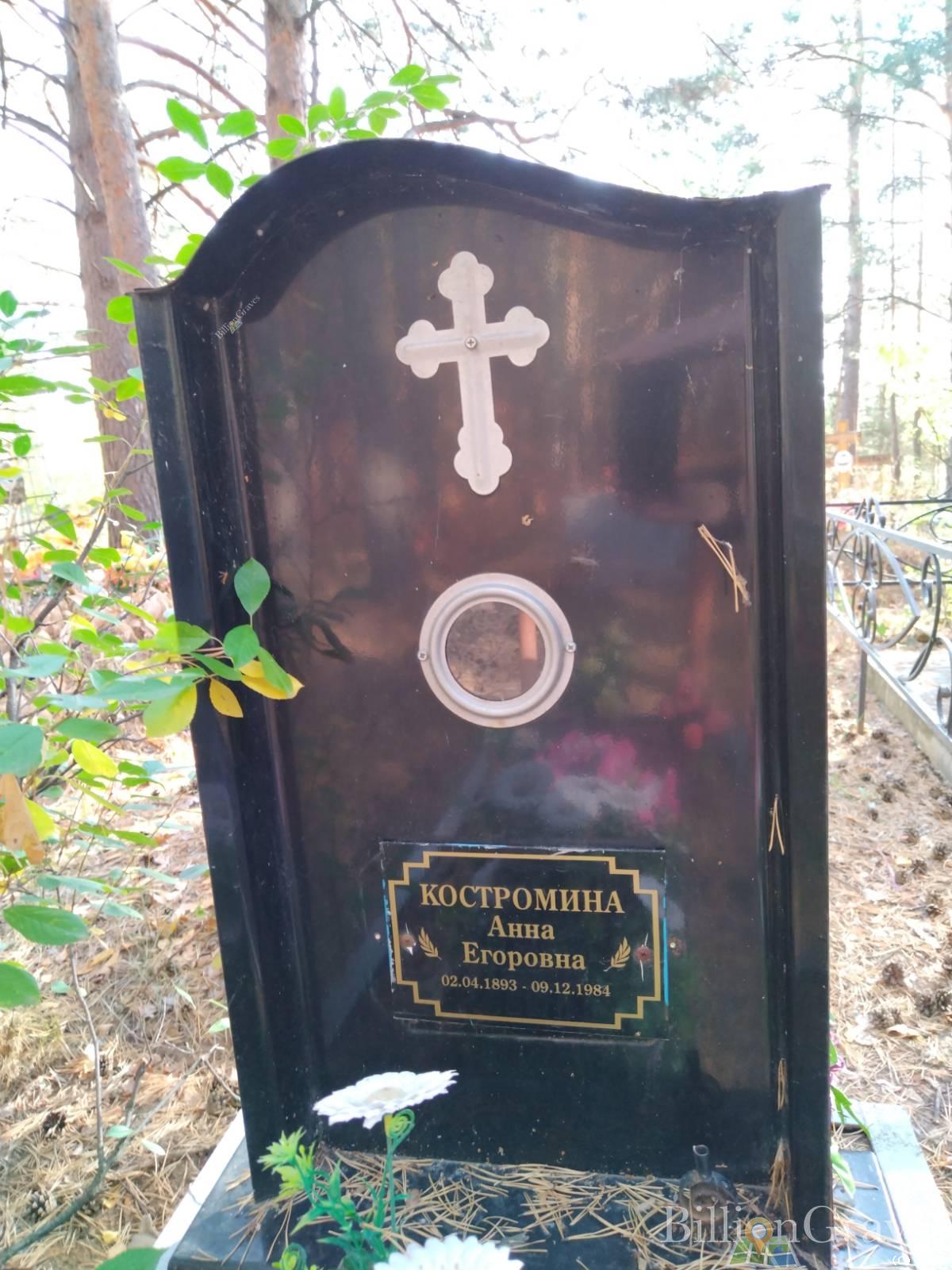 Костромина Анна Егоровна