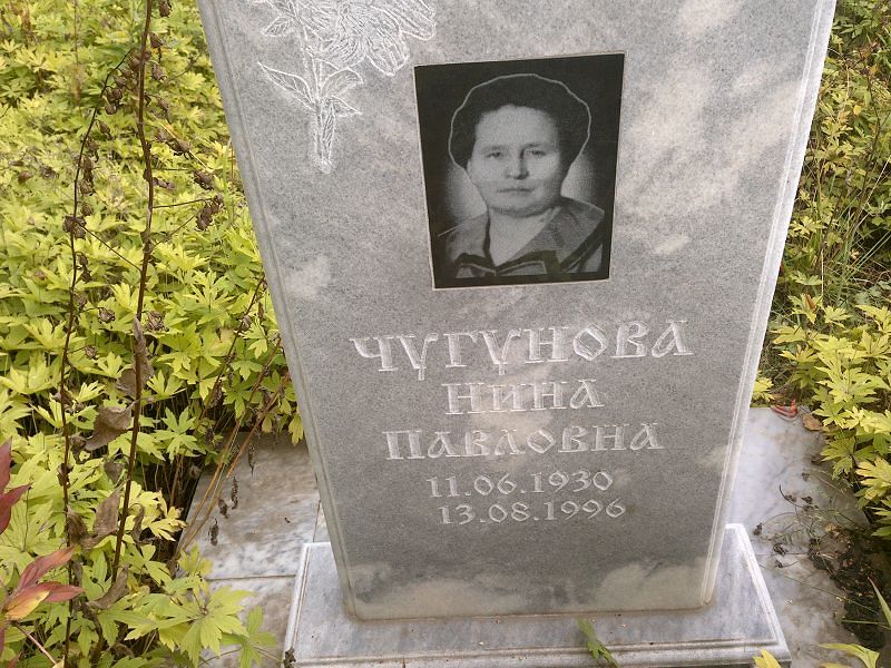 Чугунова