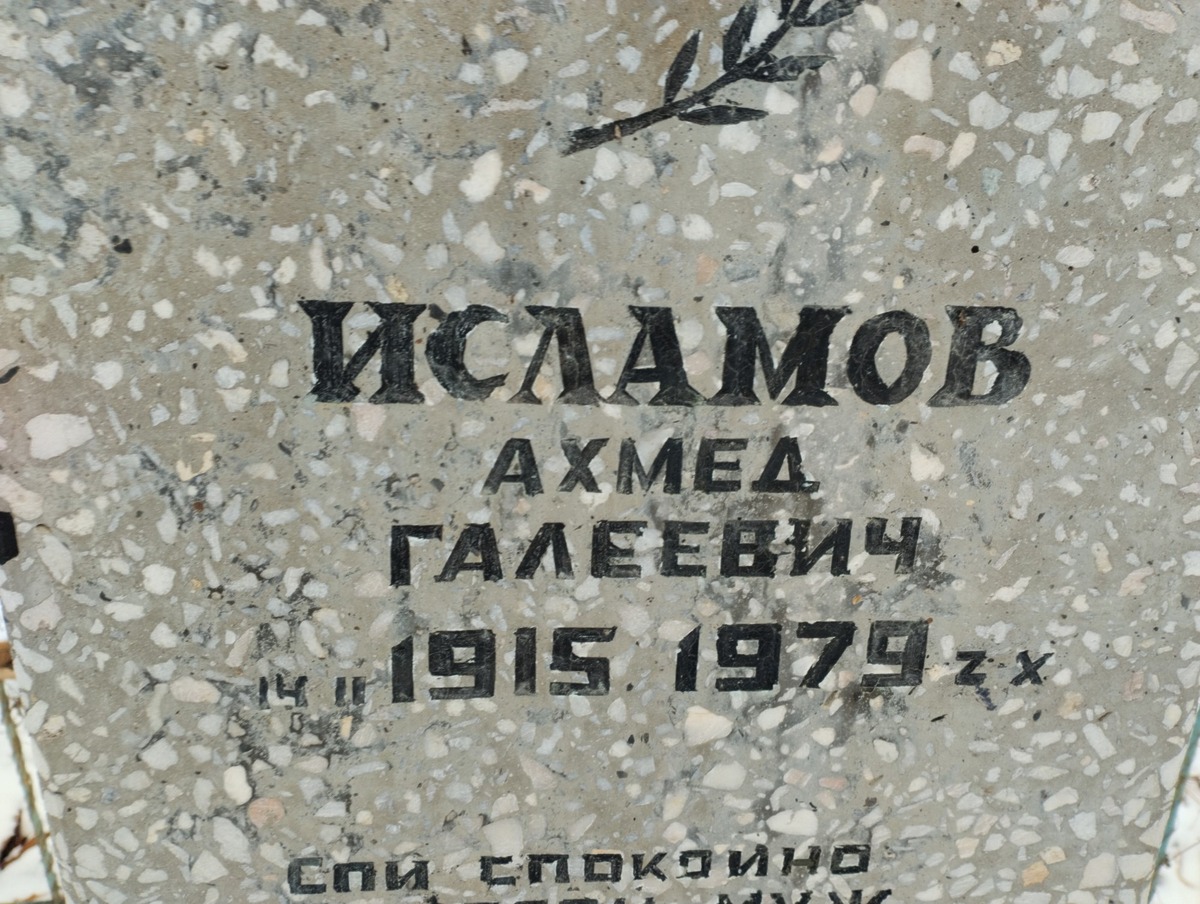 Исламов Ахмед Галеевич