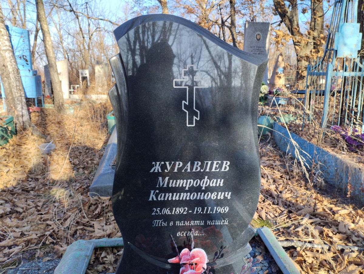 Журавлев Митрофан Капитонович