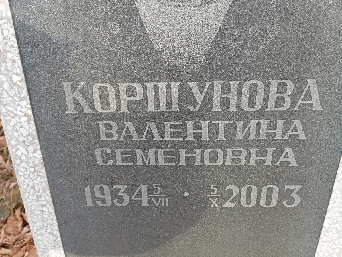 Коршунова Валентина Семёновна