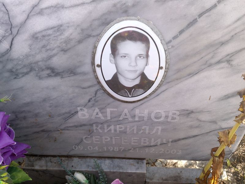 Ваганов
