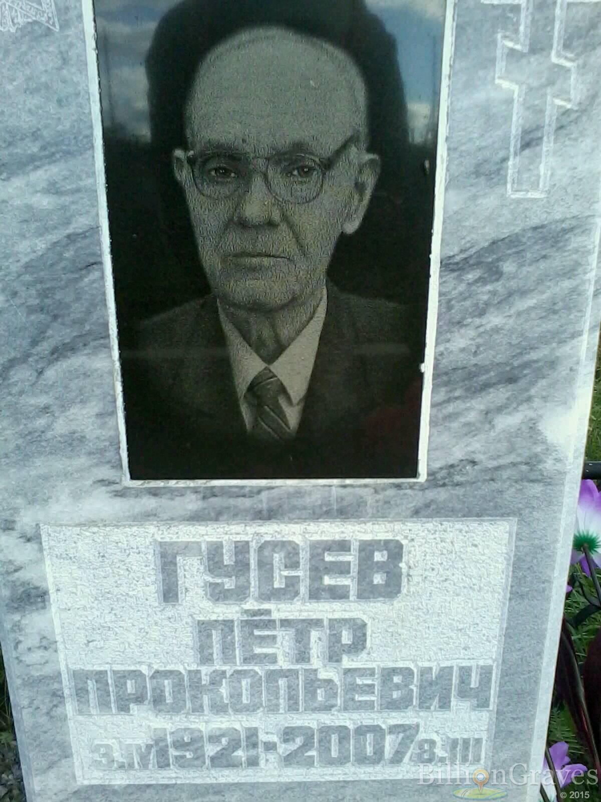Гусев Петр Прокопьевич