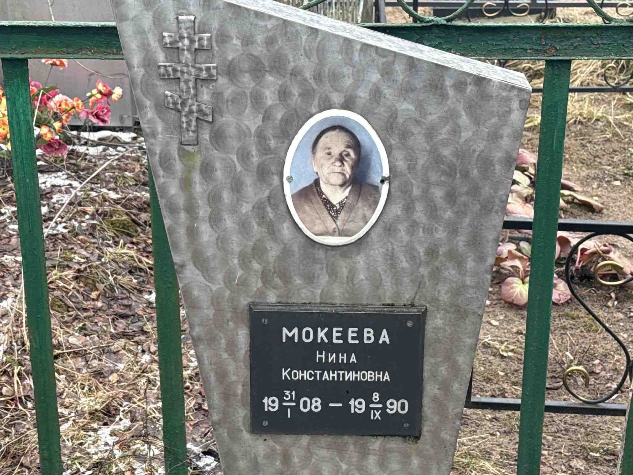 Мокеева Нина Константиновна