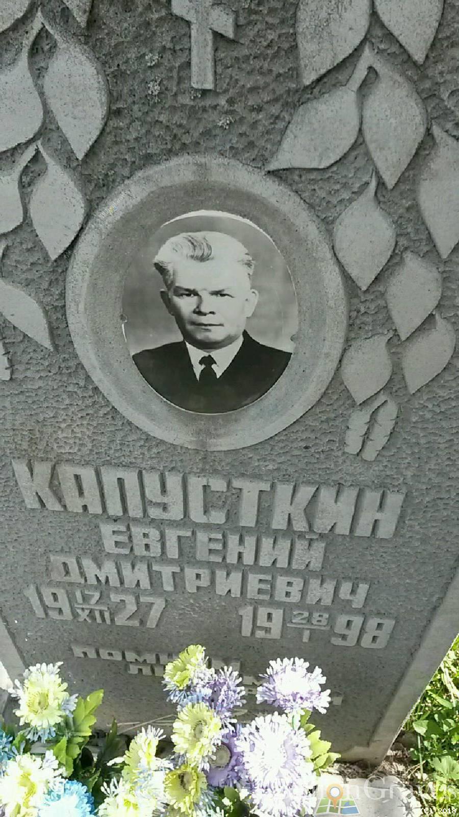 Капусткин Евгений Дмитриевич