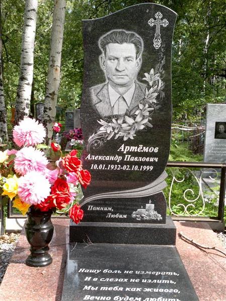 Артёмов Александр Павлович
