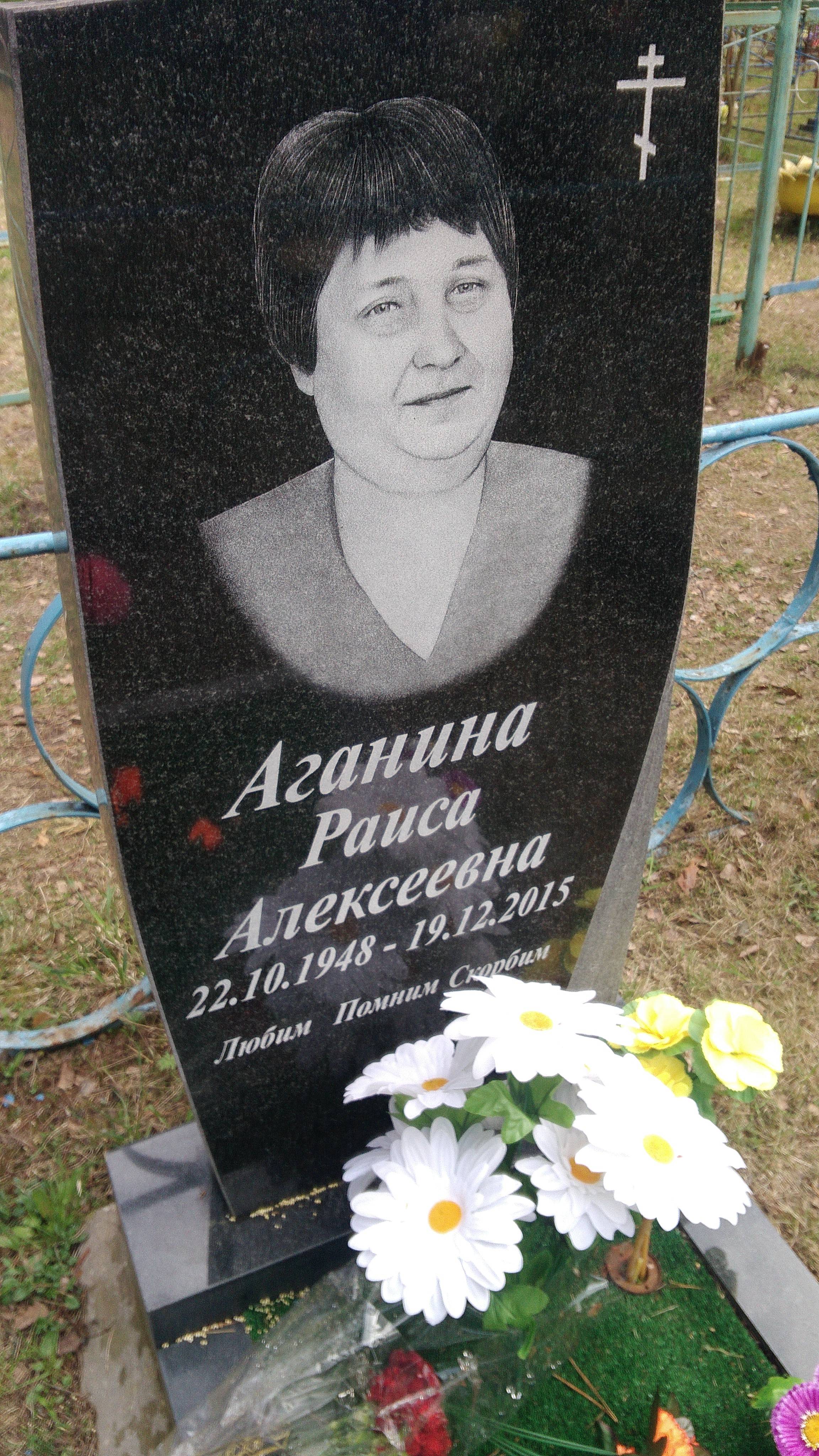 Аганина Раиса Алексеевна