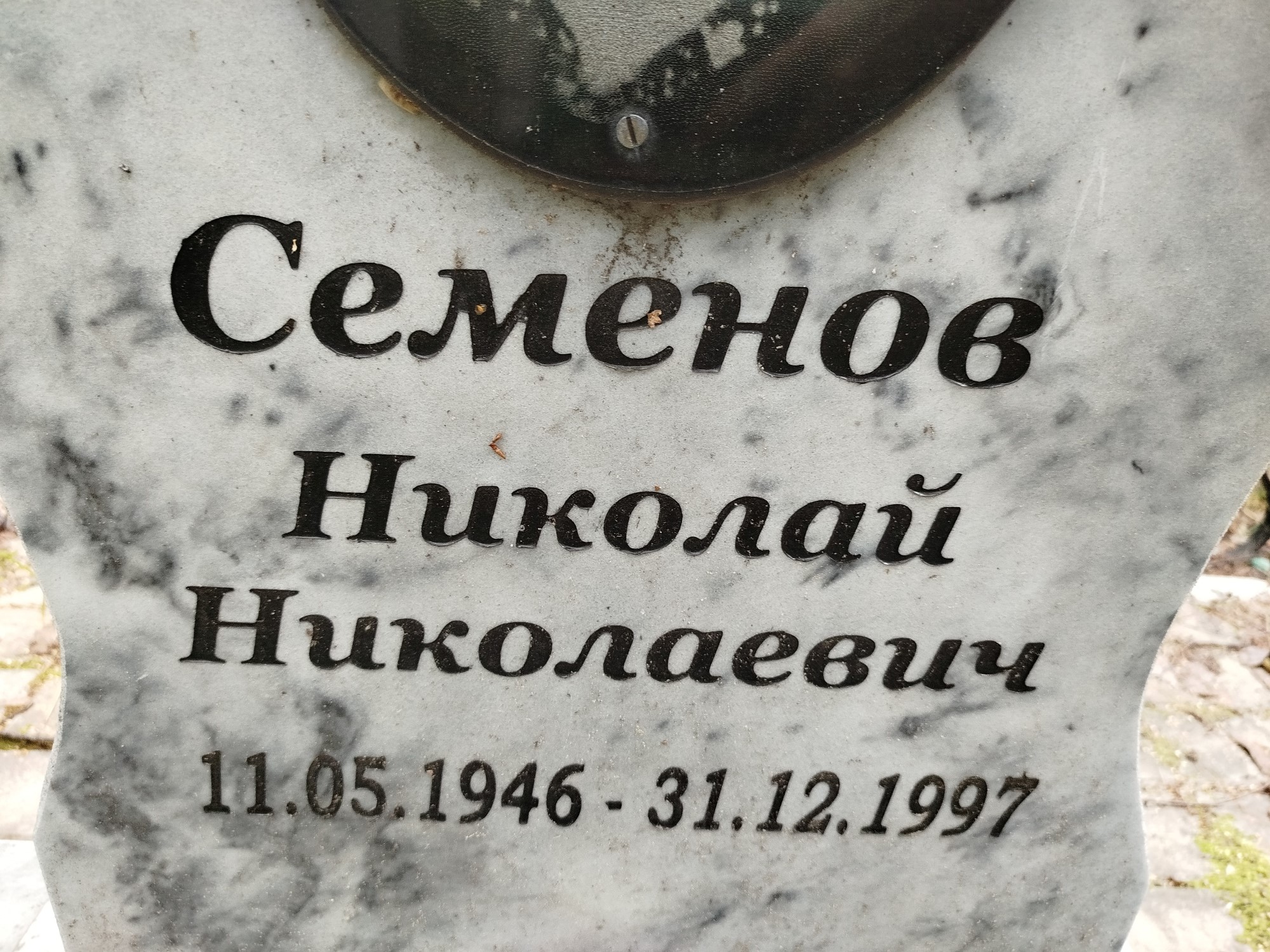 Семенов Николай Николаевич