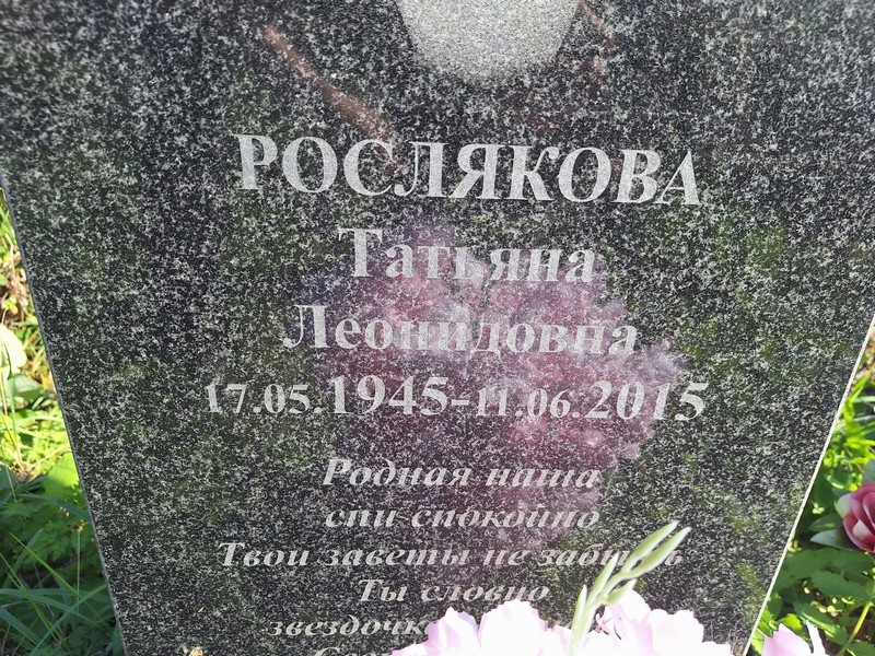 Рослякова