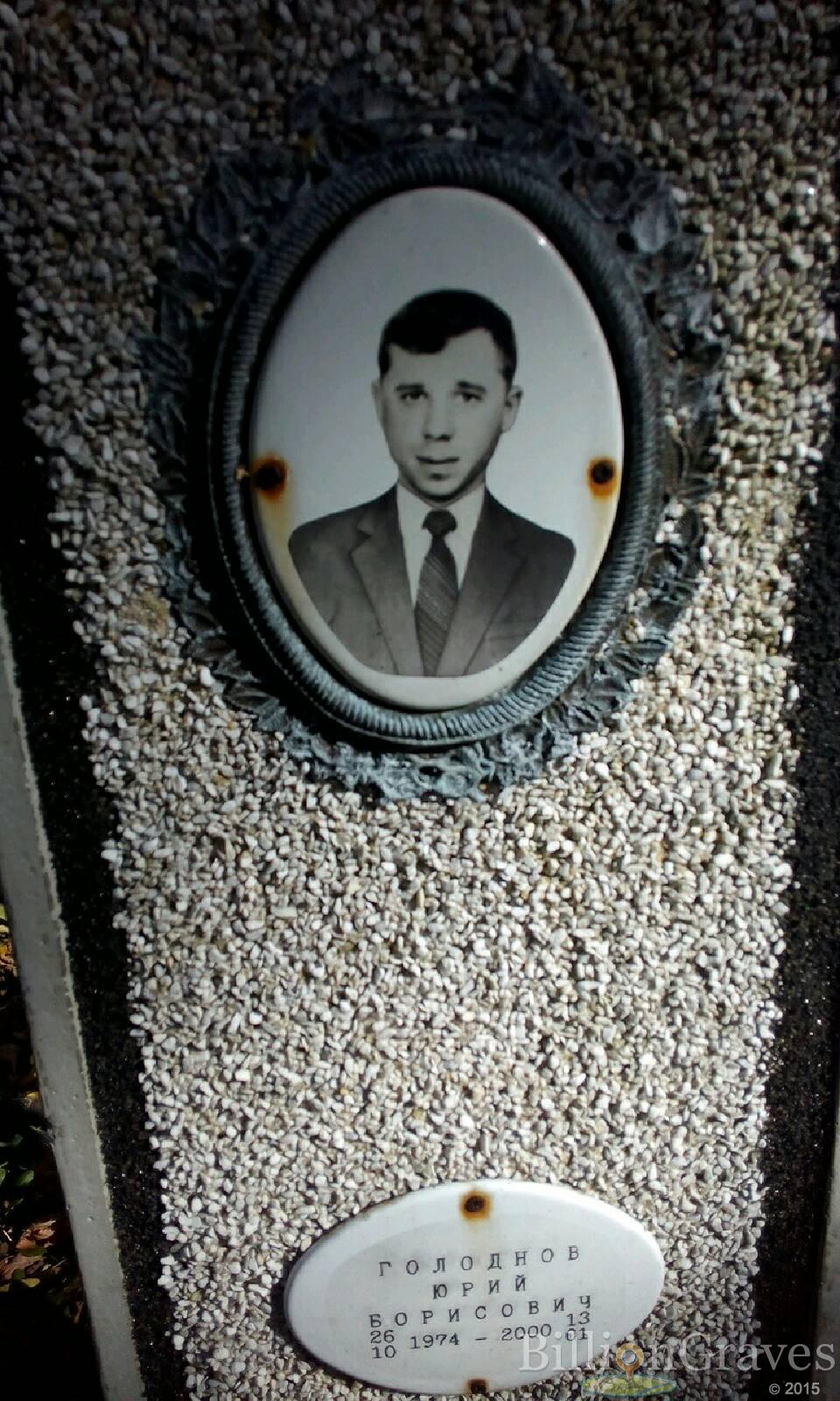 Голоднов Юрий Борисович